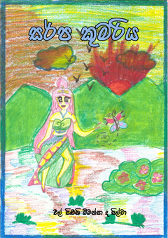 Sarpa_Kumariya-Siluni_Bimansa_De_Silva - Wijethunga book shop.png